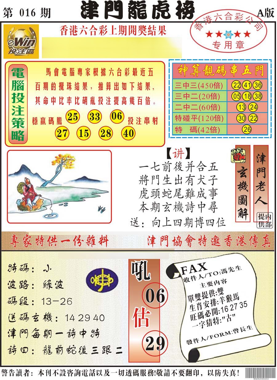 016期津门龙虎榜A[图]