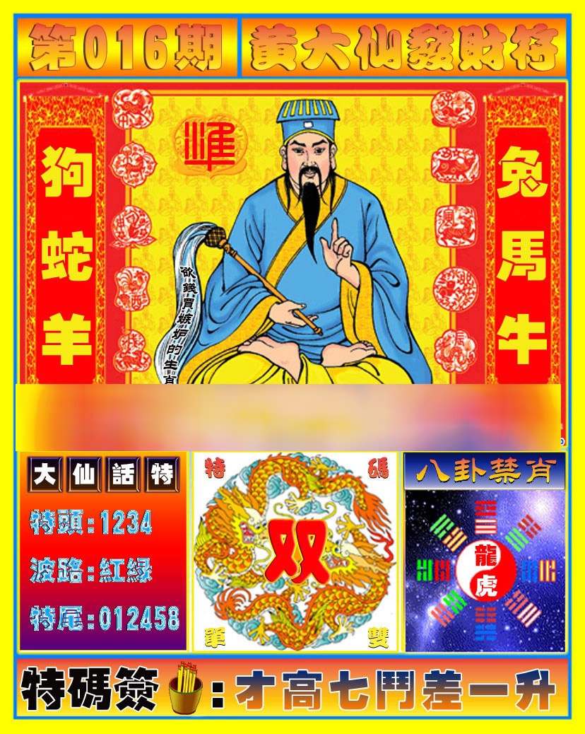 016期黄大仙发财符[图]