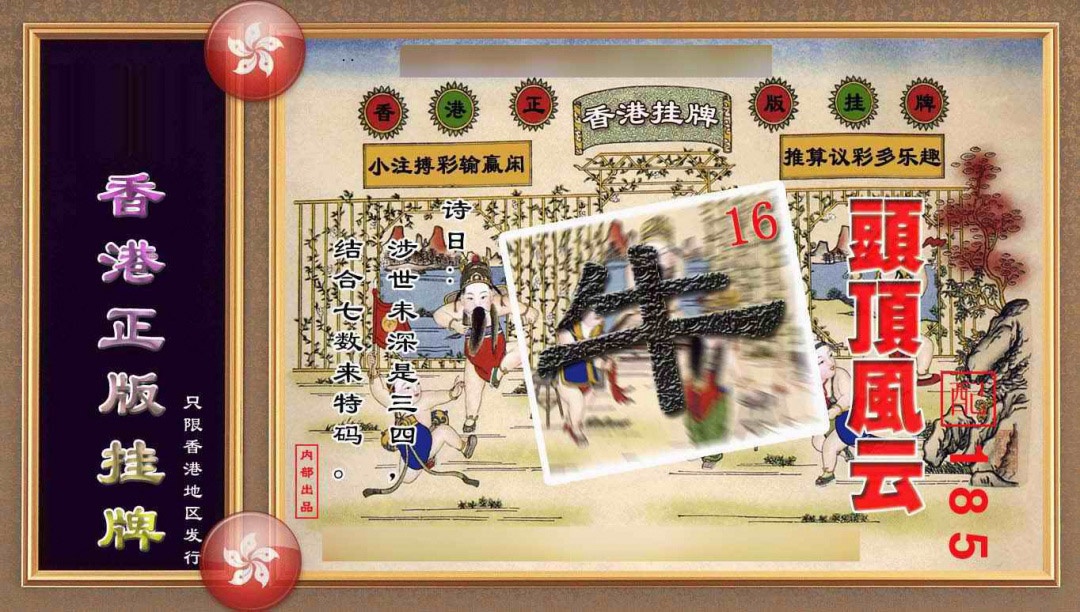 016期香港正版挂牌(另版)[图]