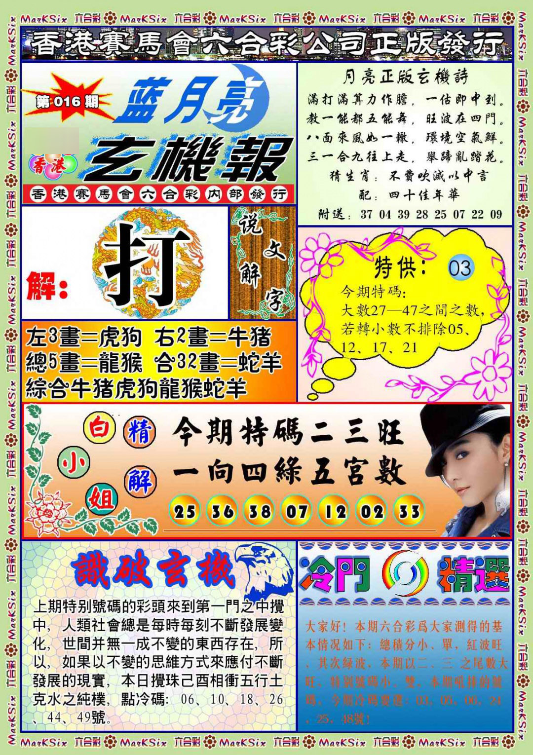 016期蓝月亮玄机报(新图)[图]
