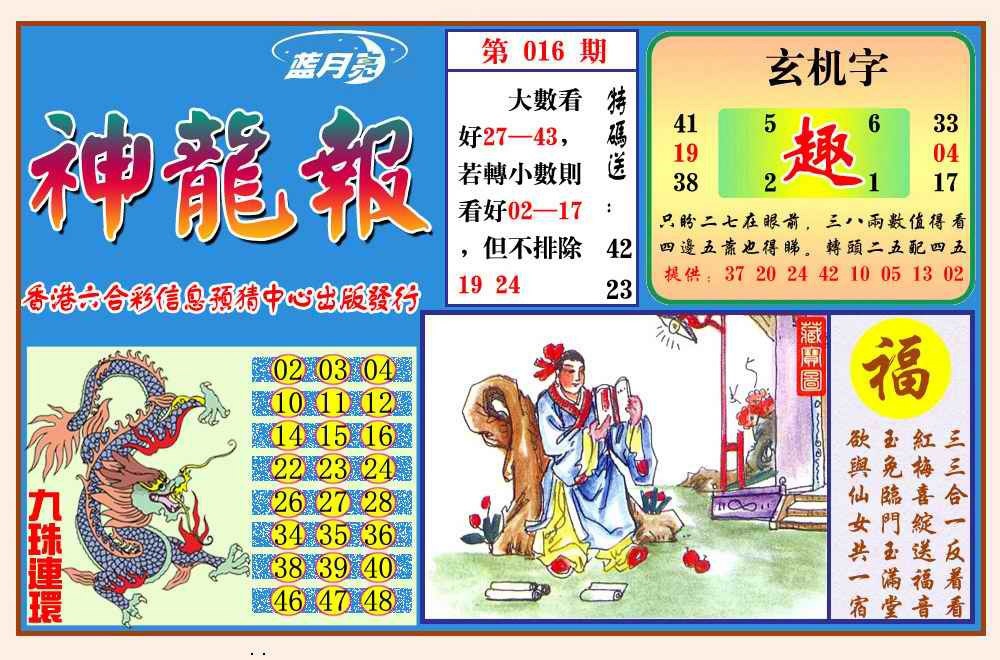 016期神龙报(新图)[图]