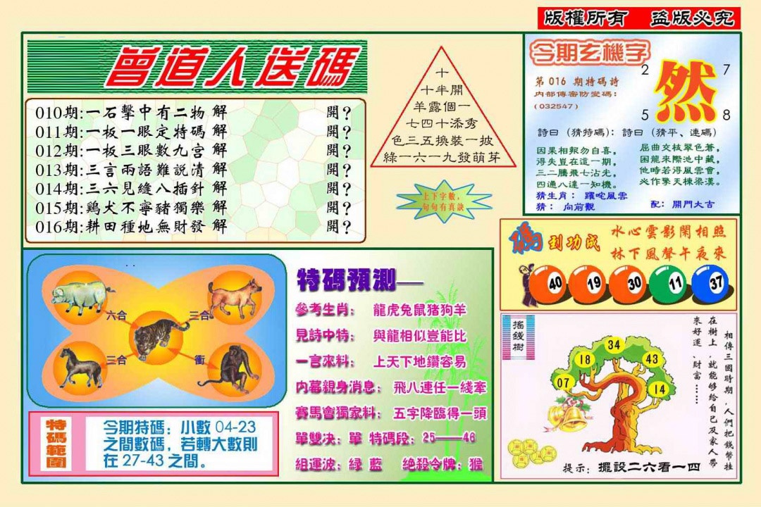 016期曾道人送特码(新图)[图]