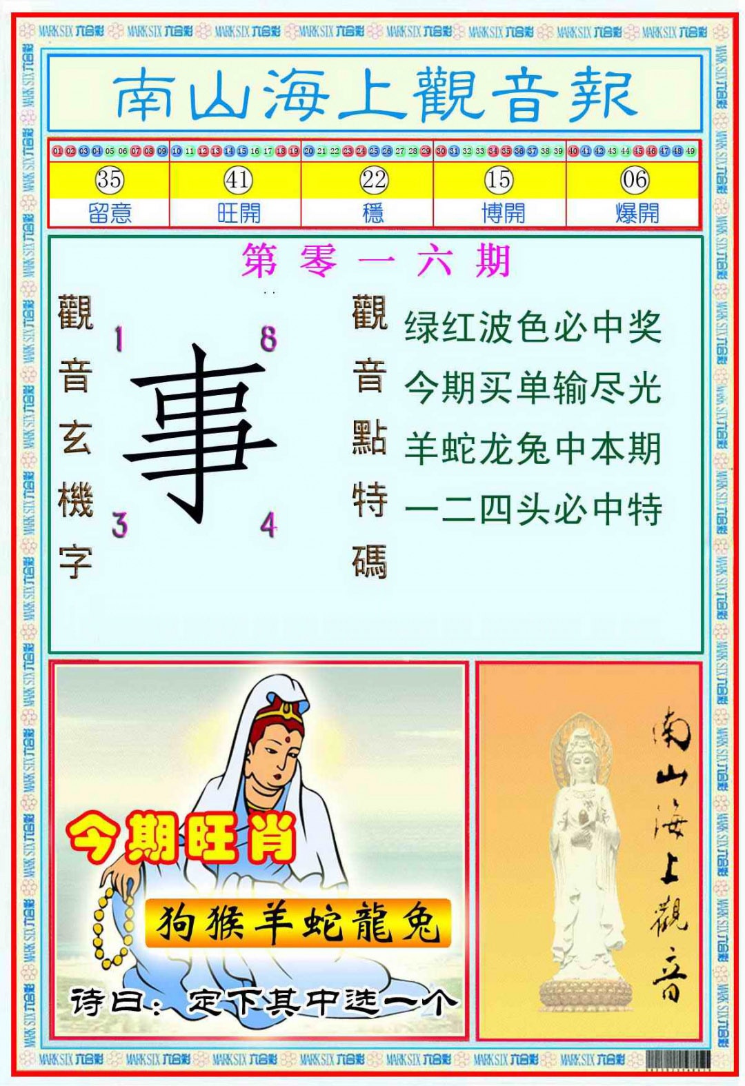 016期南海观音彩报(新图)[图]