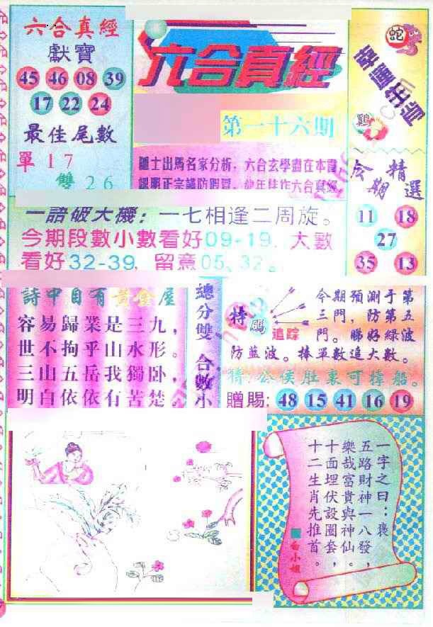016期六合真经[图]