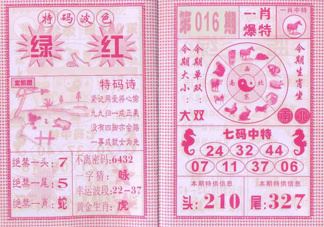 016期一肖爆特[图]