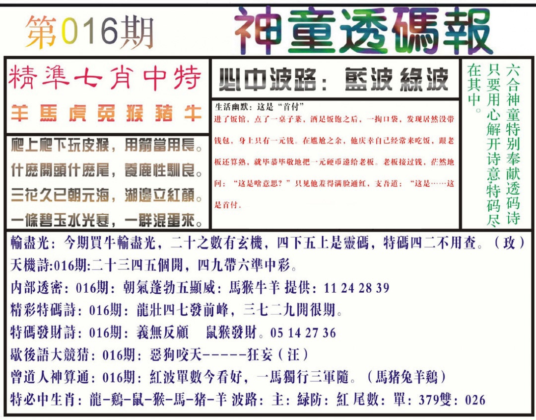 016期神童透码报(正版)[图]