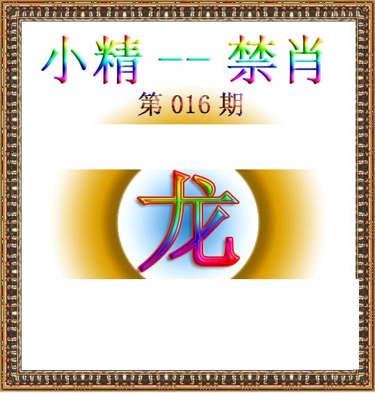016期小精禁肖[图]