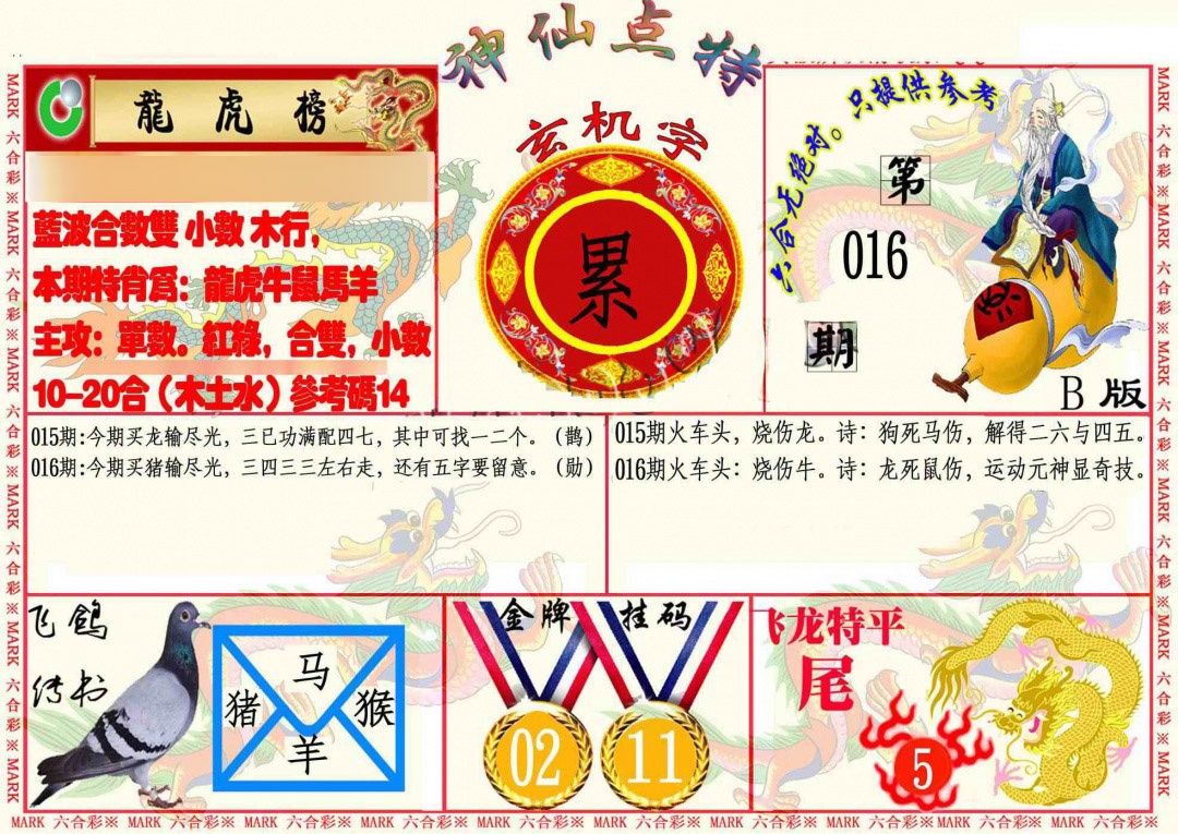 016期神仙点特B[图]