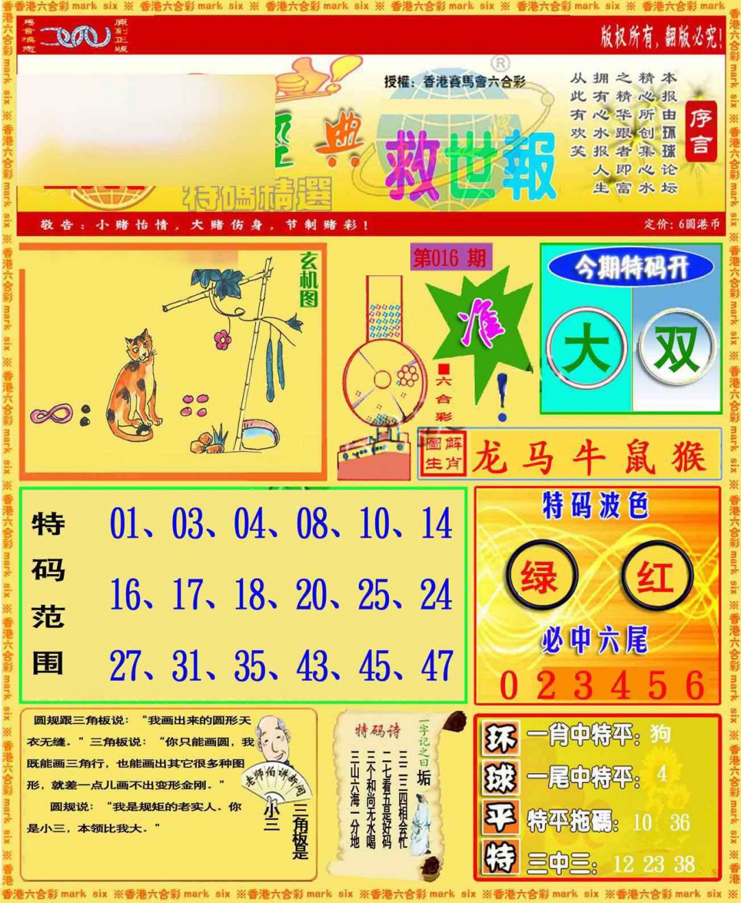 016期环球特码救世报[图]