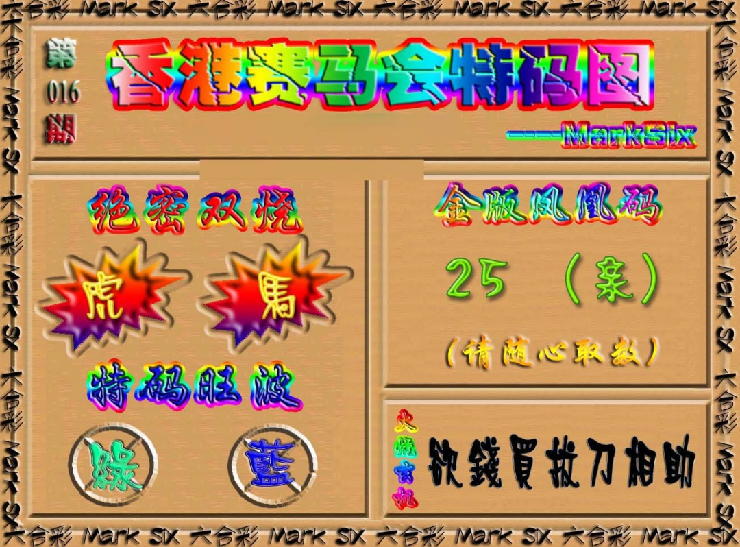 016期香港赛马会特码图[图]