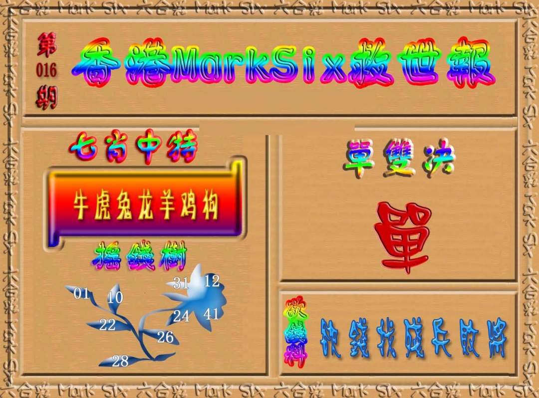 016期香港MarkSix救世报[图]