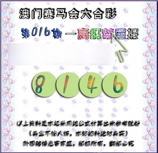 016期赛马会高级禁尾报[图]