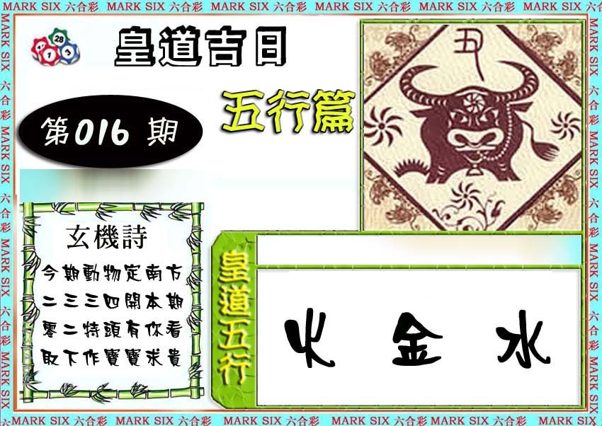 016期皇道吉日五行篇[图]