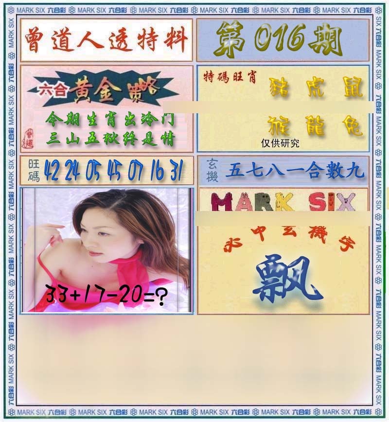 016期曾道人透马料[图]