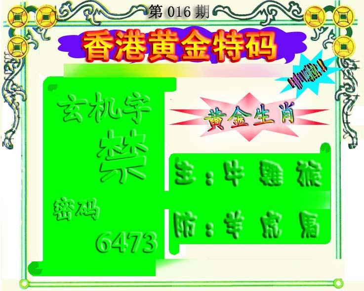 016期香港黄金特码[图]