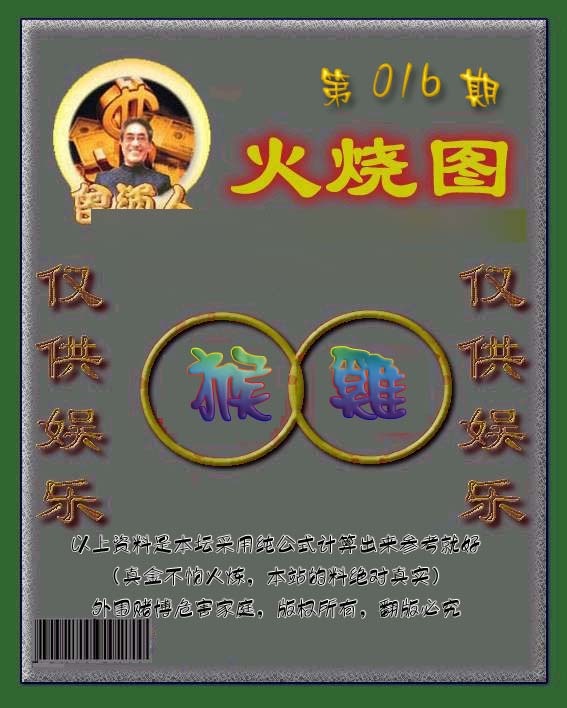 016期曾道人火烧图[图]