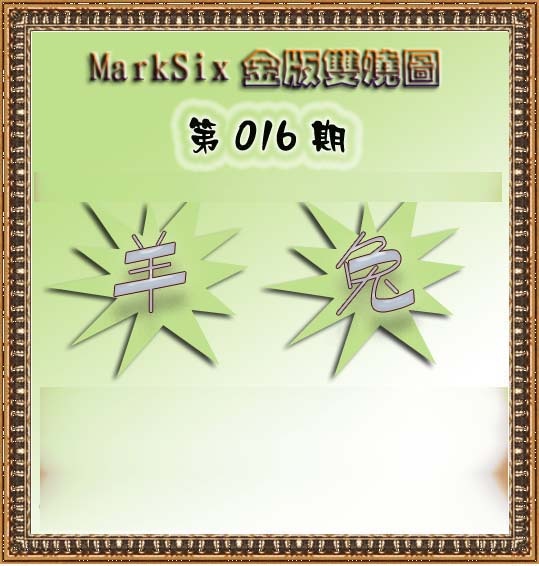 016期MarkSix金版双烧[图]