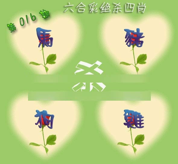 016期赛马会绝杀四肖[图]