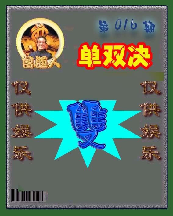 016期曾道人单双预测[图]