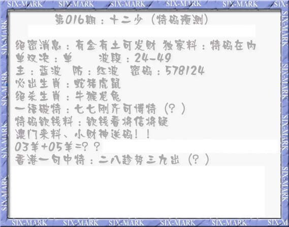 016期十二少（特码预测）[图]