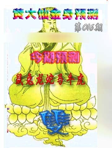 016期黄大仙金身救世[图]