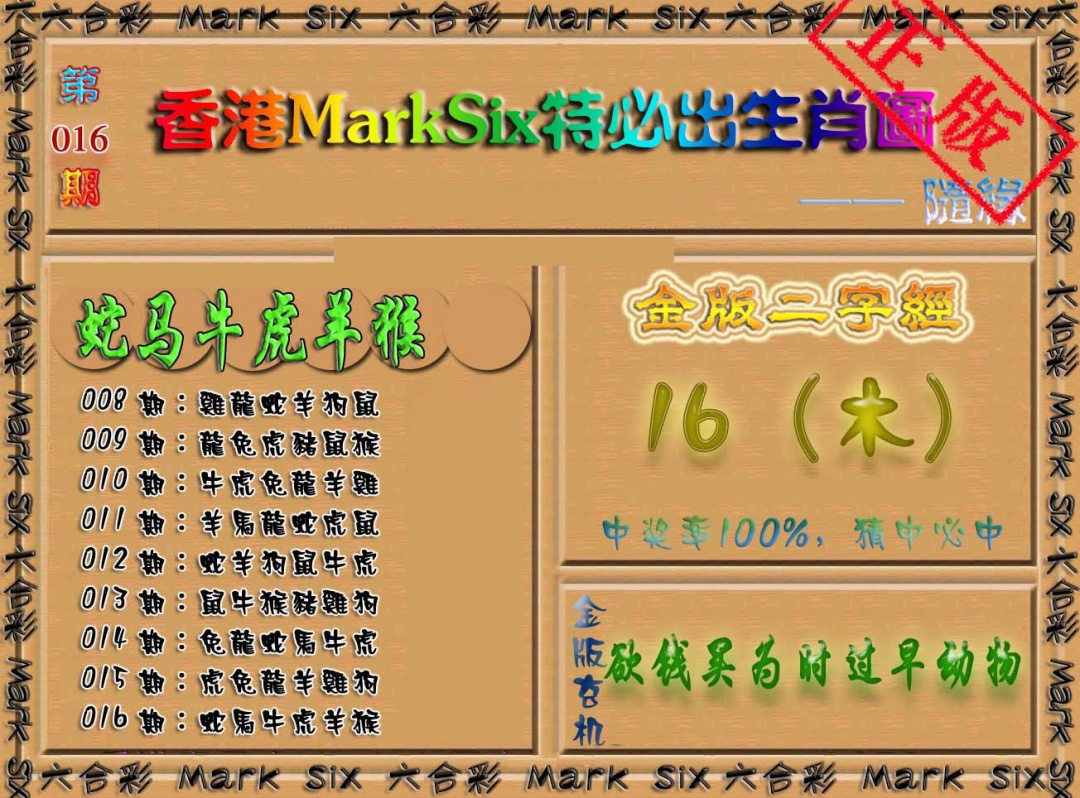 016期特必出生肖图（加大版）[图]