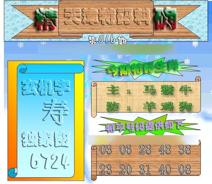 016期天津特码来料[图]