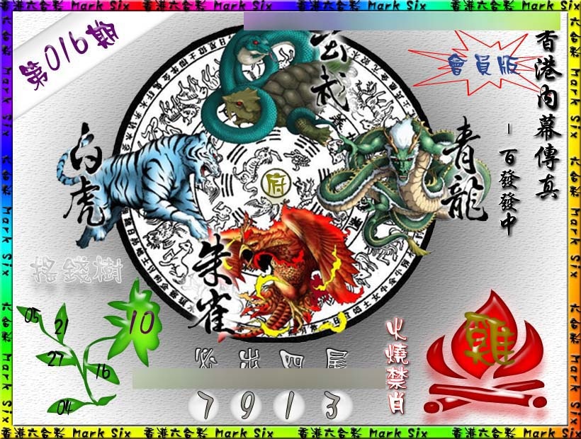 016期百发百中{正版}[图]