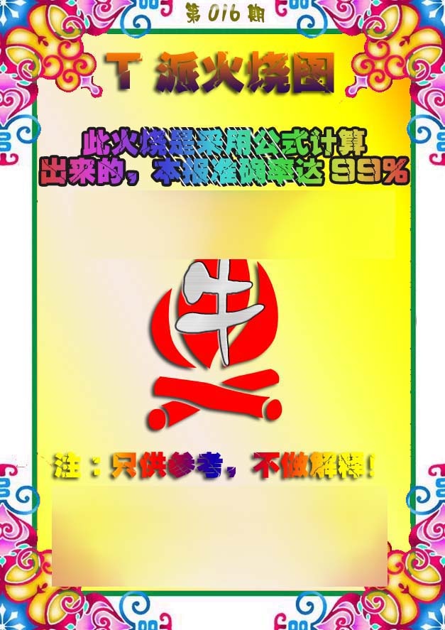 016期T派火烧图[图]