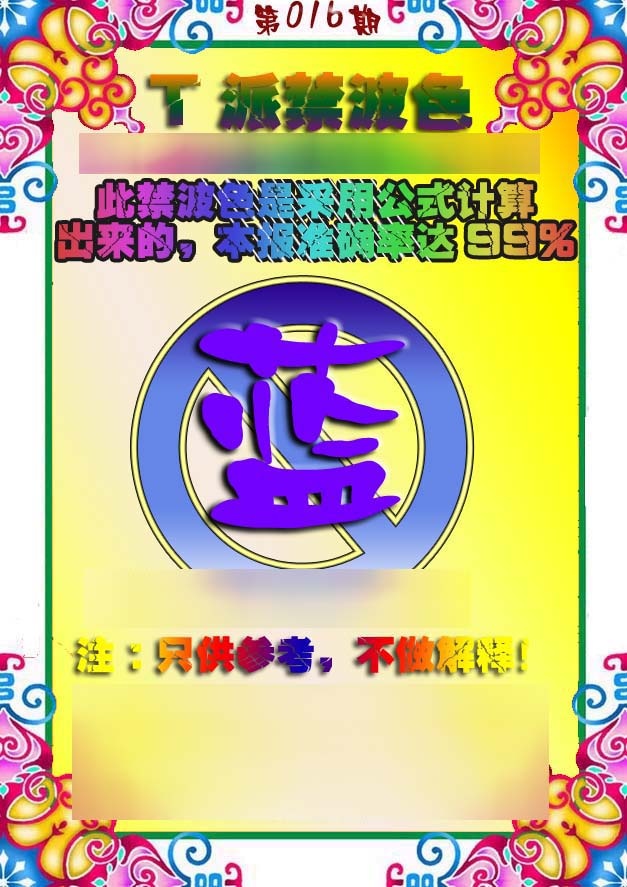 016期T派禁波色[图]