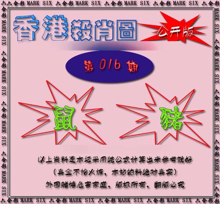 016期香港赛马会杀肖图[图]
