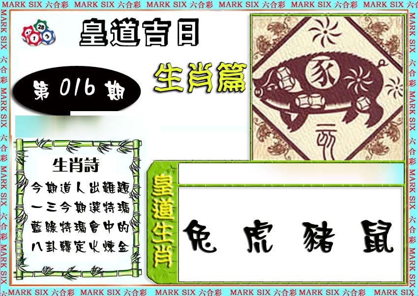 016期特码生肖预测[图]