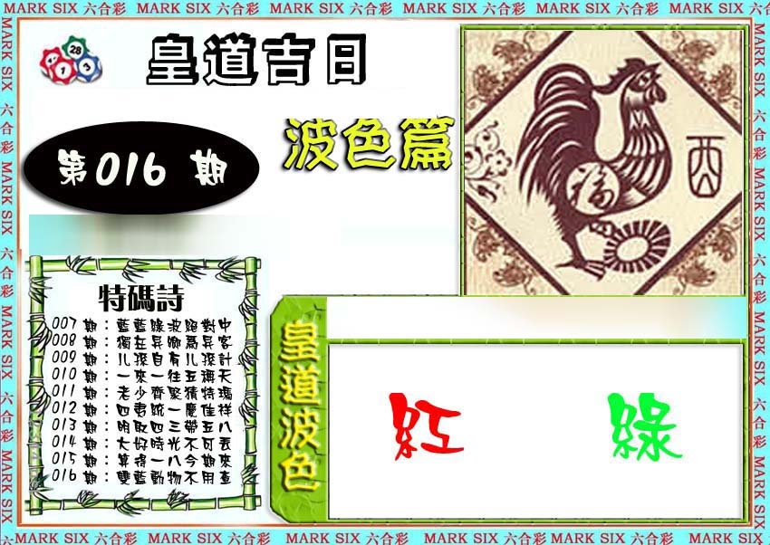 016期皇道吉日波色篇[图]