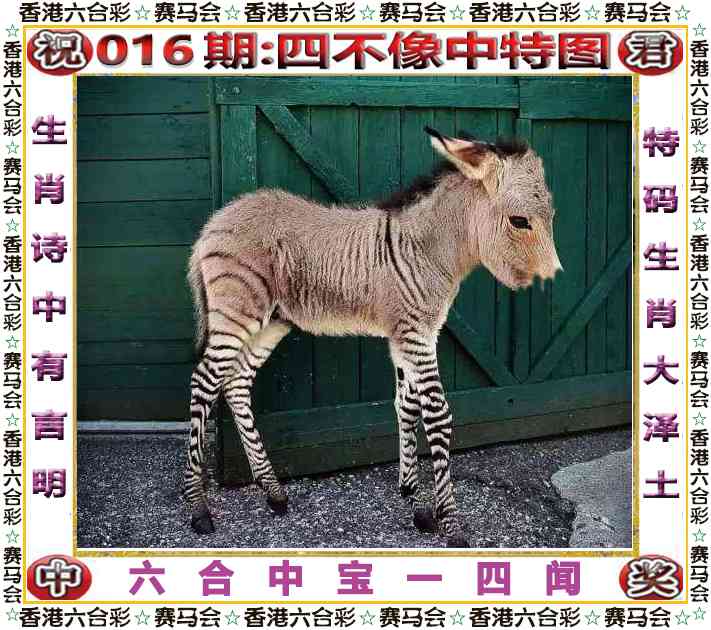 016期四不像中特图[图]