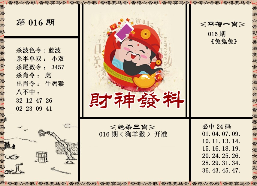016期财神发料[图]
