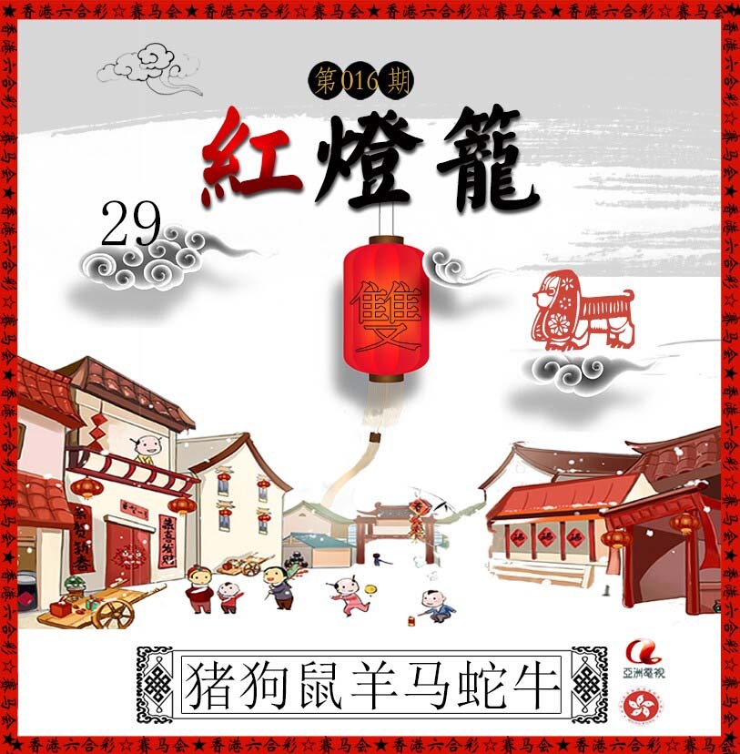 016期红灯笼[图]