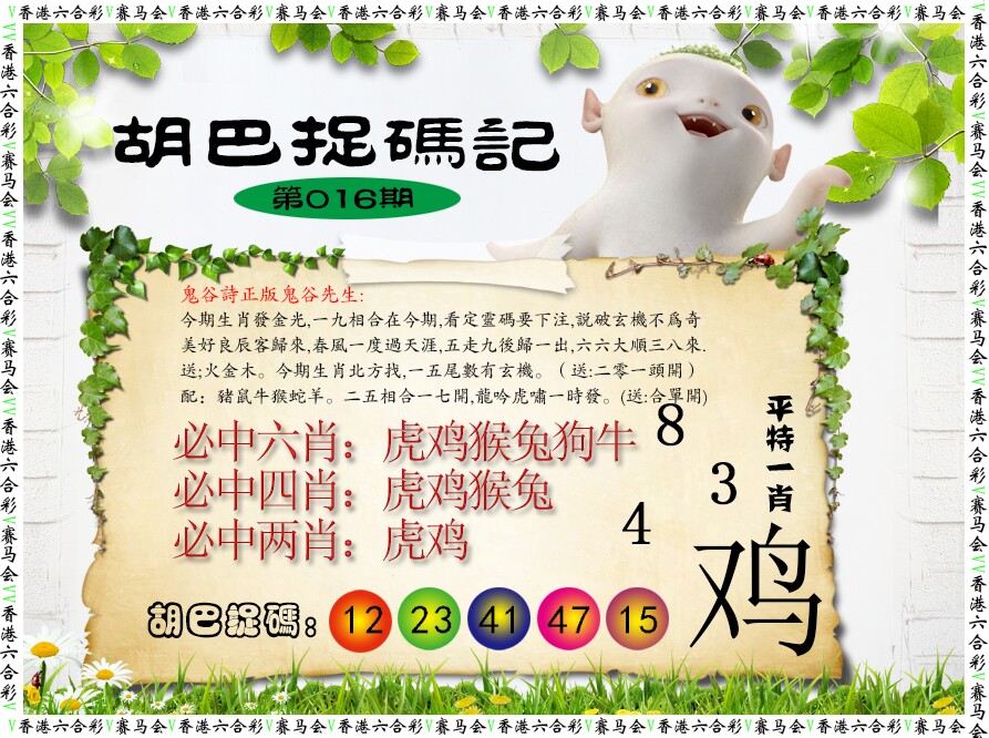 016期胡巴抓码记[图]