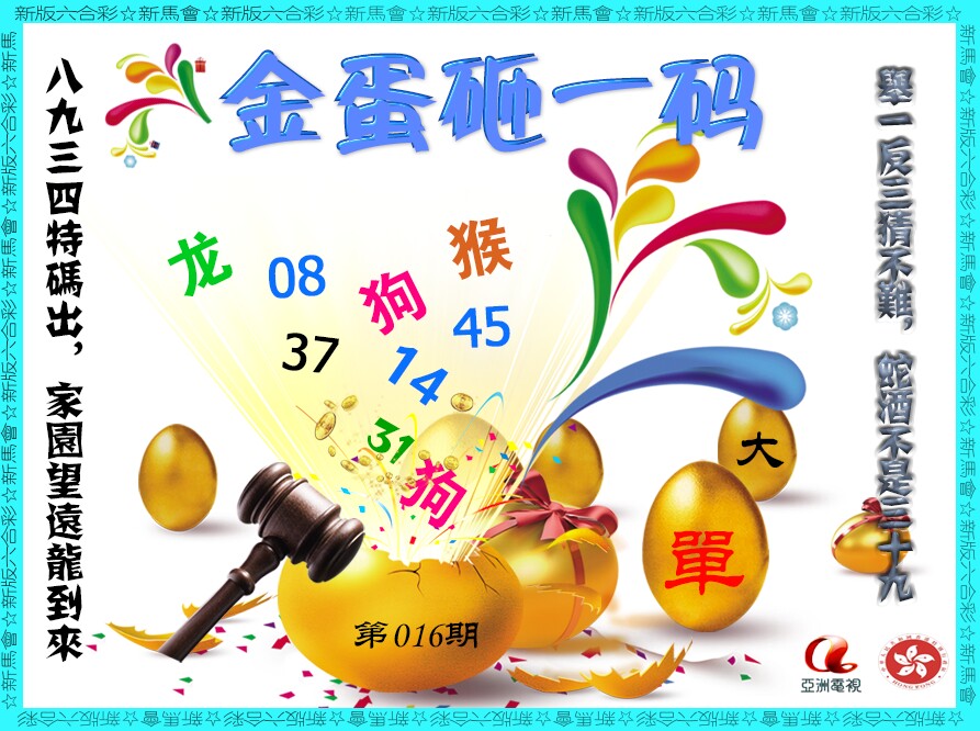 016期金蛋砸一码[图]