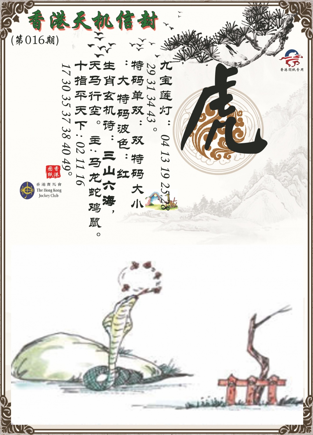 016期天机信封[图]