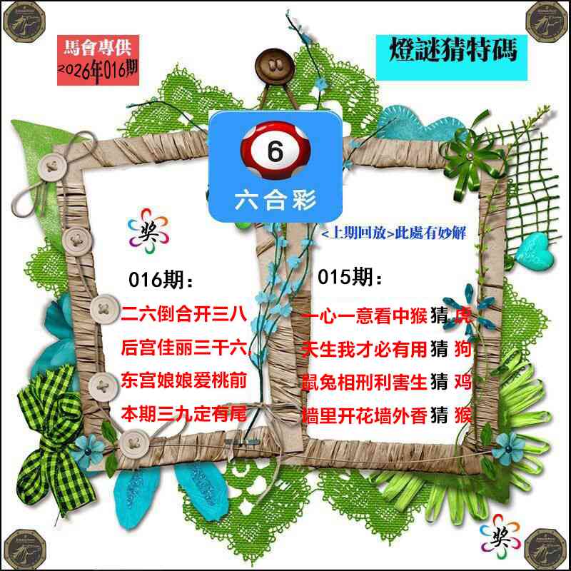 016期灯谜猜特码[图]