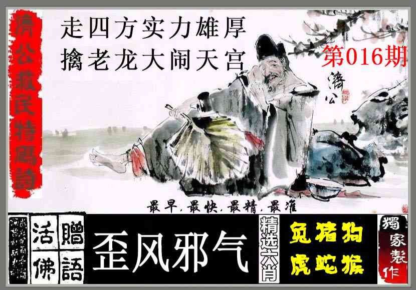 016期济公救民特码诗[图]