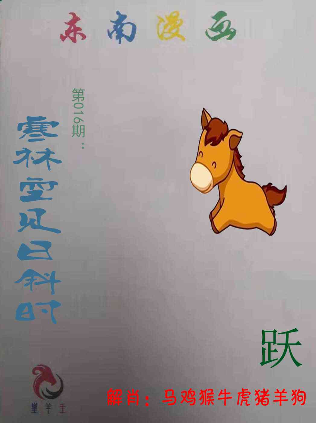 016期东南漫画[图]