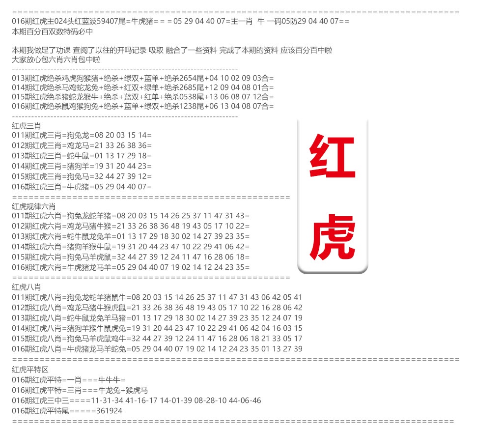 016期红虎综合资料[图]