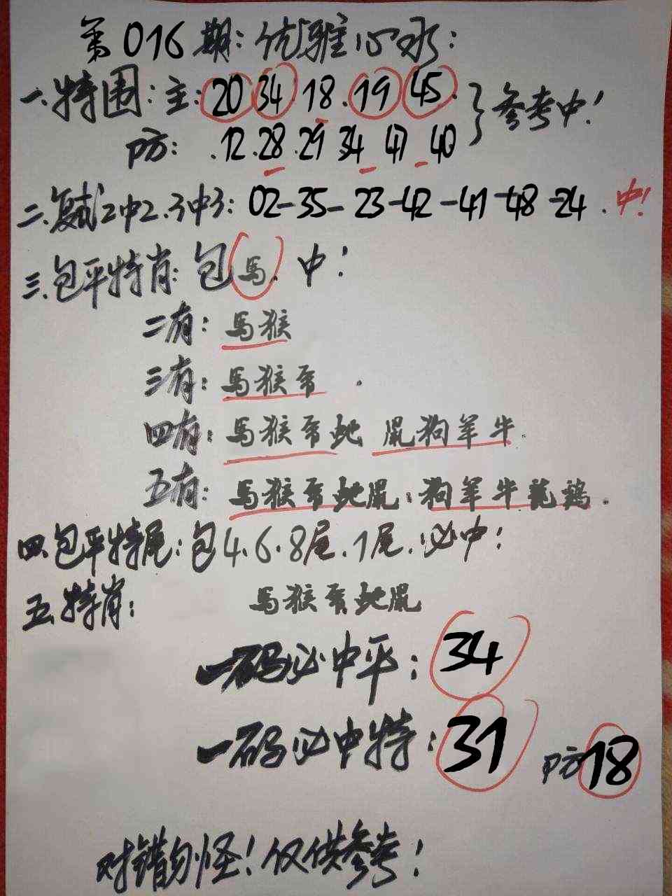 016期优雅心水[图]