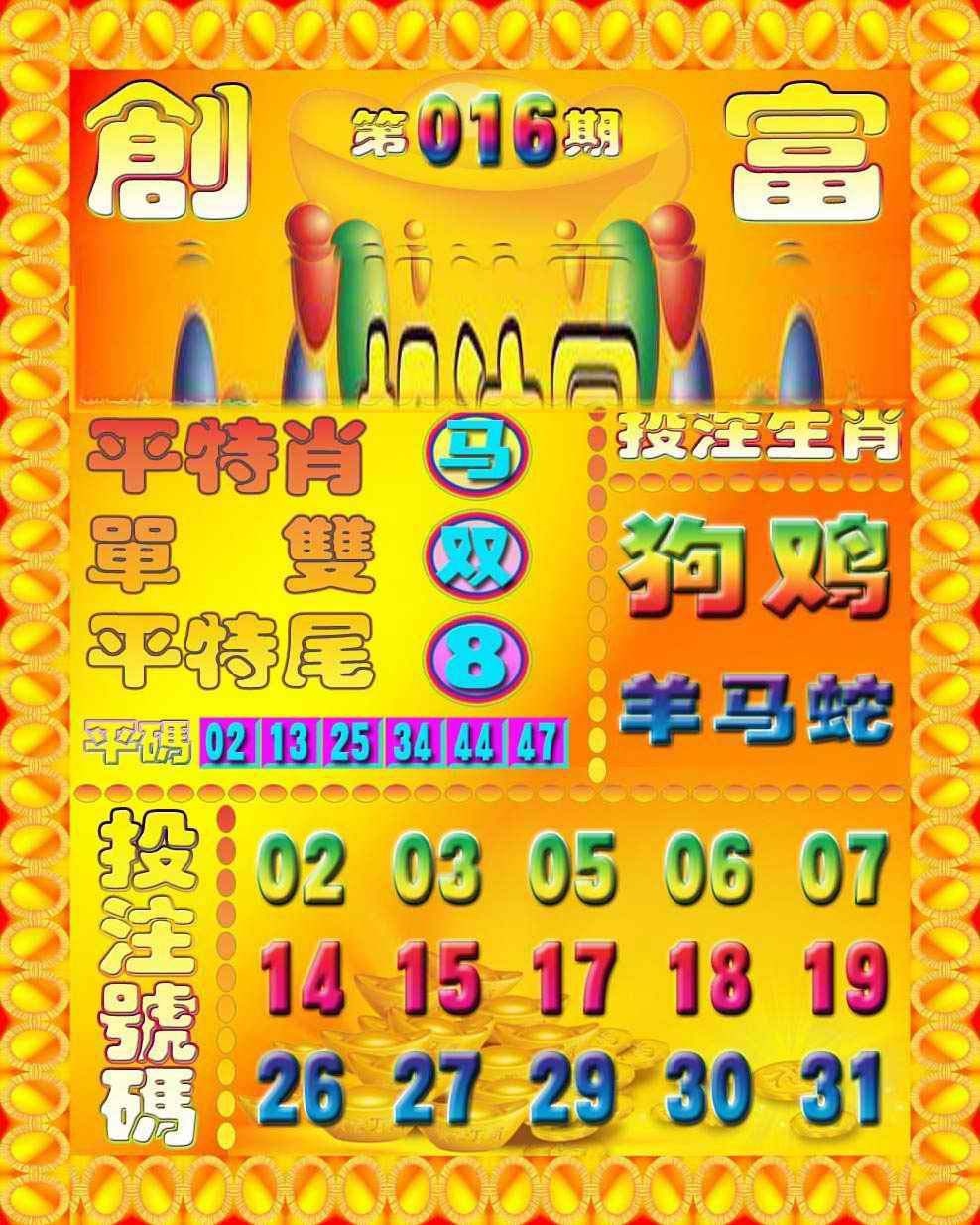 016期创富投注图[图]