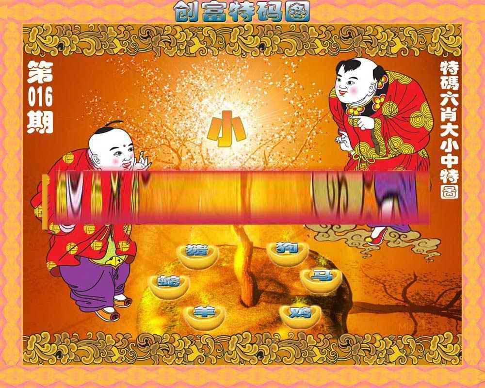 016期创富特码图[图]