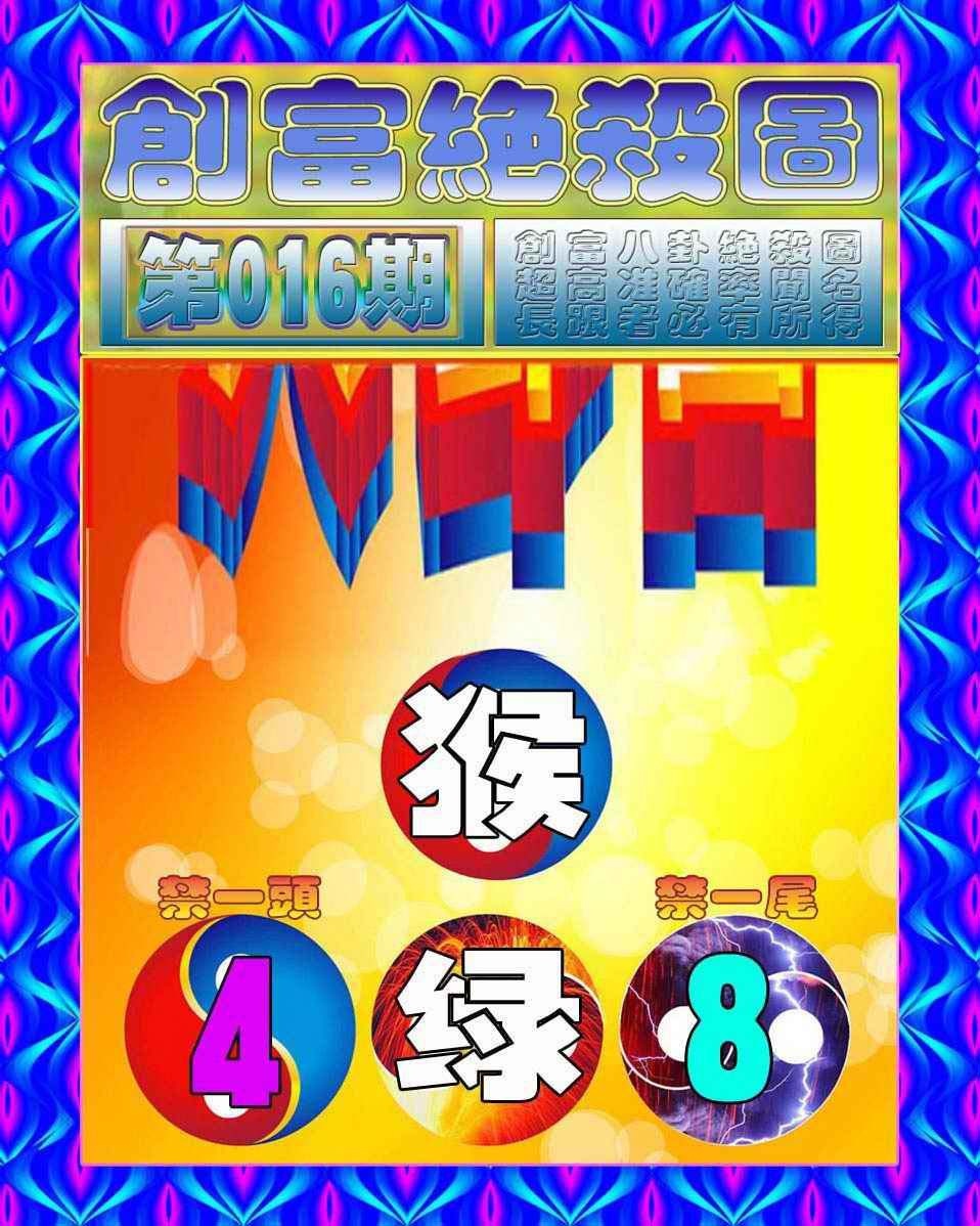 016期创富绝杀图[图]