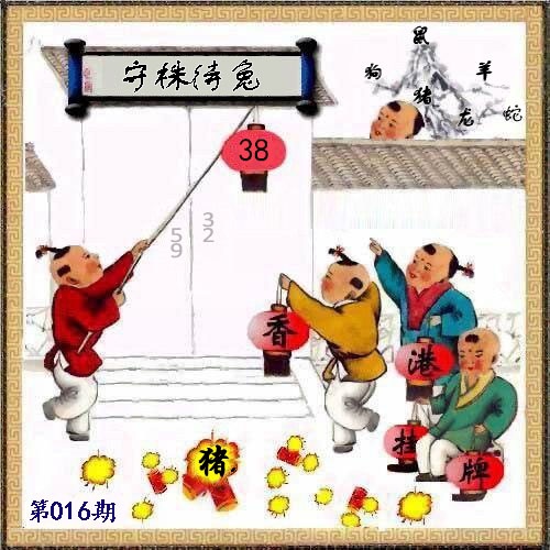 016期另版香港挂牌[图]