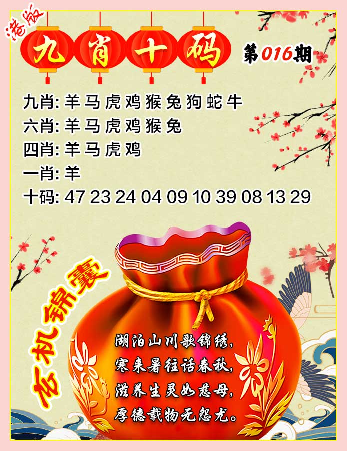 016期九肖十码[图]