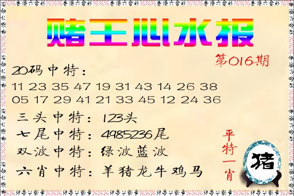 016期赌王心水报[图]